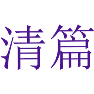 清篇