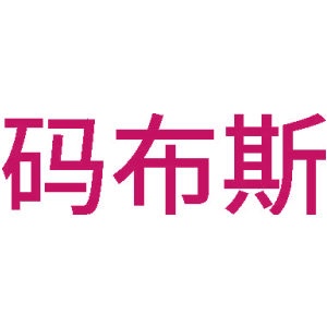 码布斯