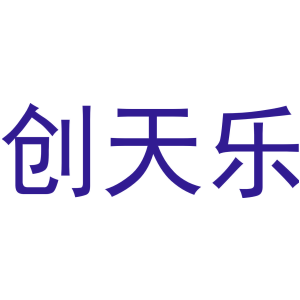 创天乐