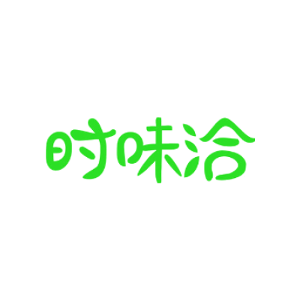 时味洽
