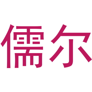 儒尔