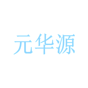 元华源