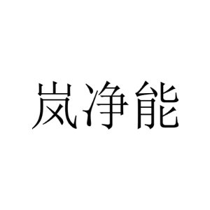岚净能