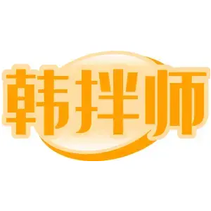 韩拌师