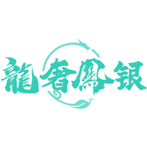 龙奢凤银