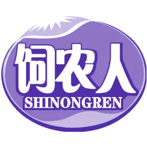饲农人 SHINONGREN