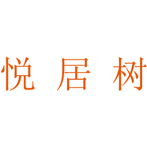 悦居树
