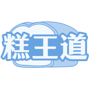 糕王道