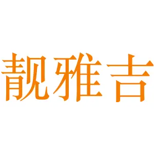 靓雅吉