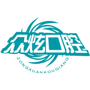 众炫口腔 ZONGXUANKOUQIANG