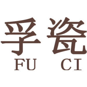 孚瓷