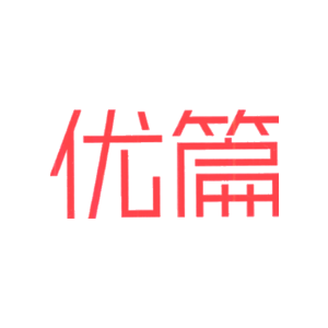 优篇