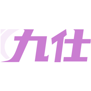 九仕