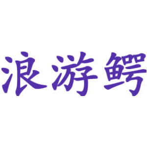 浪游鳄