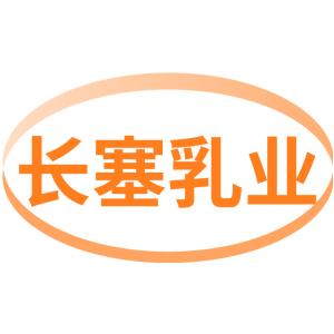 长塞乳业
