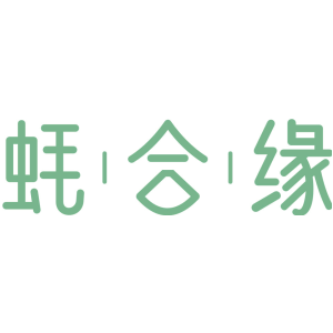 蚝合缘