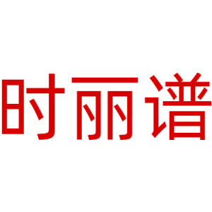 时丽谱