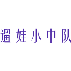 遛娃小中队