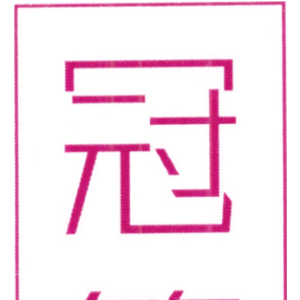 冠篇