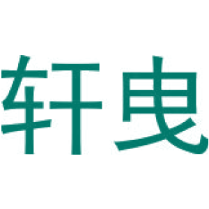 轩曳