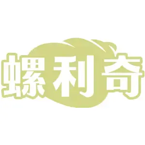 螺利奇