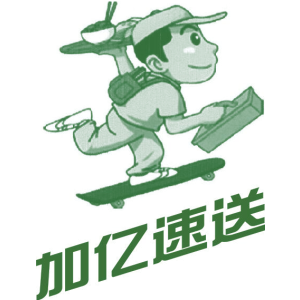 加亿速送