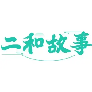 二和故事