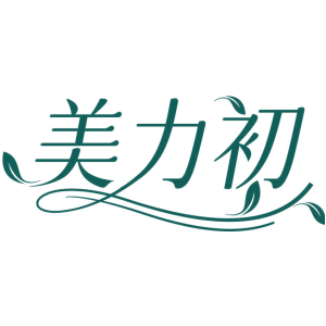美力初