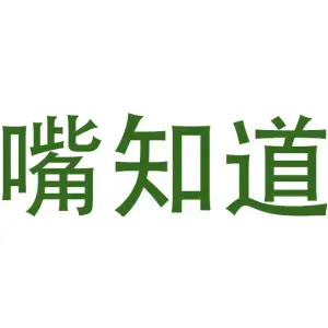 嘴知道