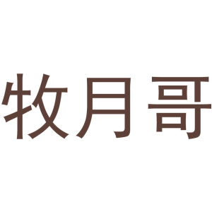 牧月哥