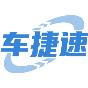 车捷速