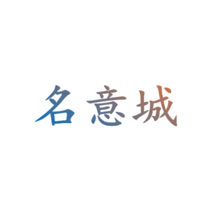 名意城