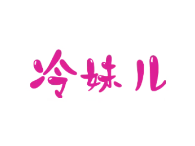冷妹儿