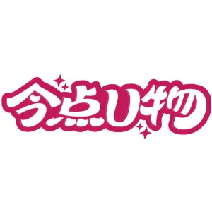 今点U物