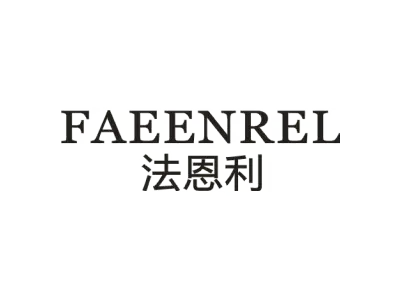 法恩利 FAEENREL