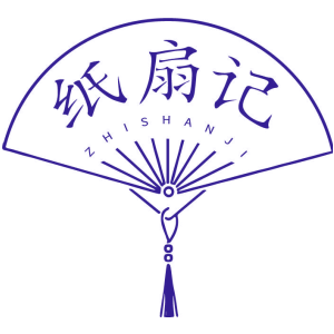 纸扇记
