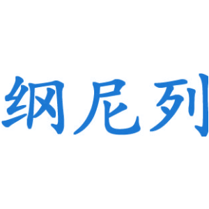 纲尼列