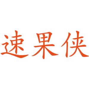 速果侠