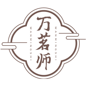 万茗师