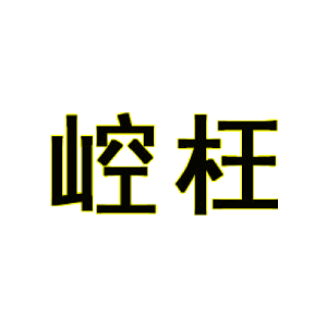 崆枉