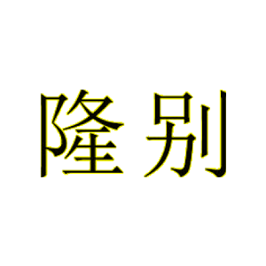 隆别