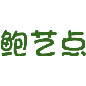 鲍艺点
