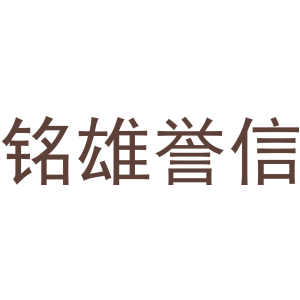 铭雄誉信