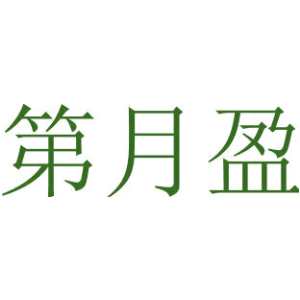 第月盈