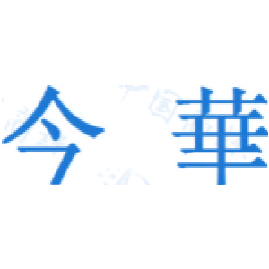 今华