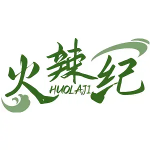 火辣纪HUOLAJI