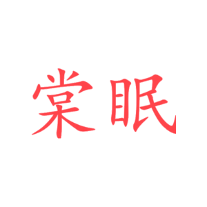 棠眠