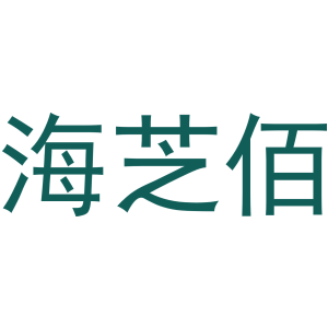 海芝佰