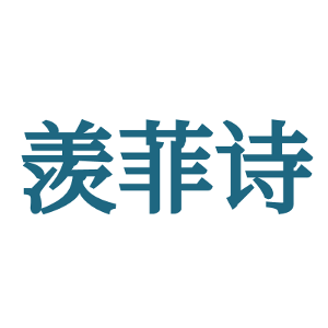 羡菲诗