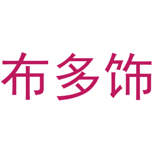 布多饰-商标